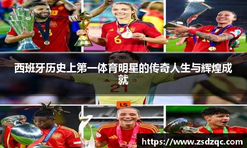 西班牙历史上第一体育明星的传奇人生与辉煌成就