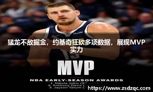 猛龙不敌掘金，约基奇狂砍多项数据，展现MVP实力