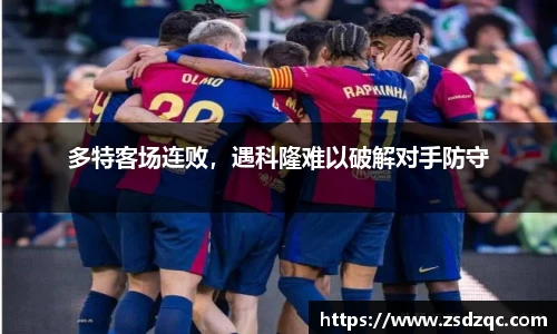 多特客场连败，遇科隆难以破解对手防守