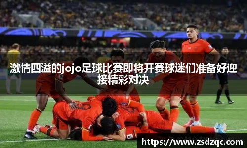 激情四溢的jojo足球比赛即将开赛球迷们准备好迎接精彩对决