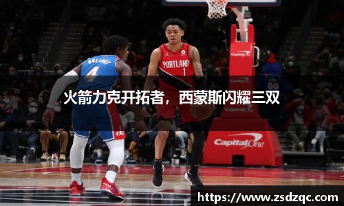 火箭力克开拓者，西蒙斯闪耀三双