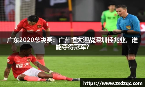 广东2020总决赛：广州恒大迎战深圳佳兆业，谁能夺得冠军？