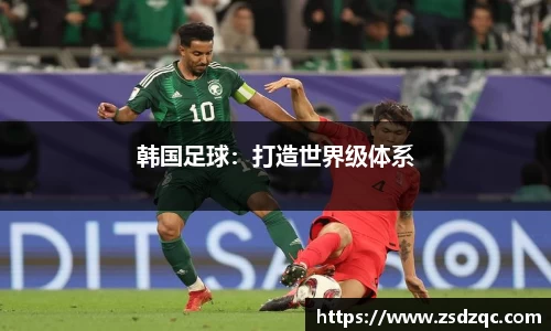 韩国足球：打造世界级体系