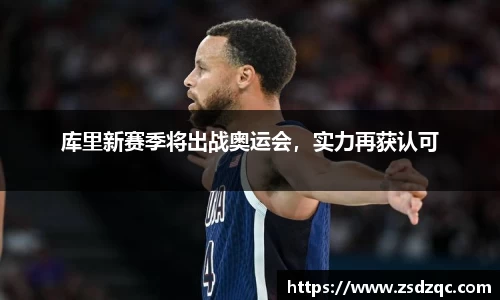库里新赛季将出战奥运会，实力再获认可