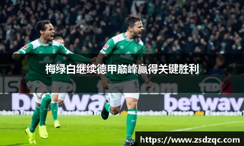梅绿白继续德甲巅峰赢得关键胜利