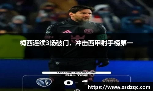 梅西连续3场破门，冲击西甲射手榜第一