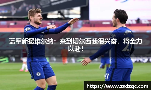 蓝军新援维尔纳：来到切尔西我很兴奋，将全力以赴！