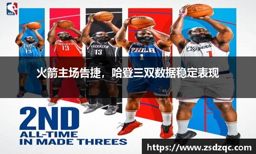 火箭主场告捷，哈登三双数据稳定表现