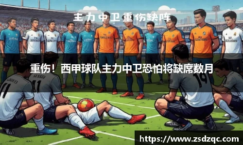 重伤！西甲球队主力中卫恐怕将缺席数月