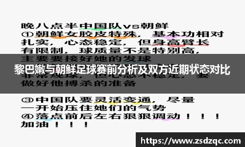 黎巴嫩与朝鲜足球赛前分析及双方近期状态对比