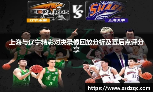 上海与辽宁精彩对决录像回放分析及赛后点评分享