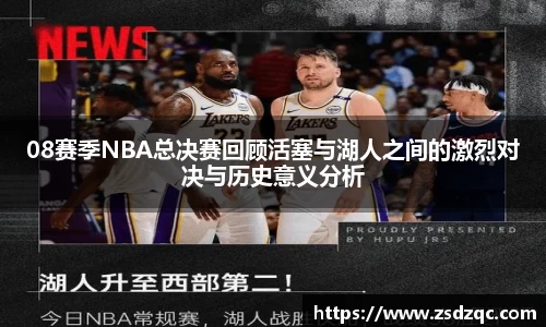 08赛季NBA总决赛回顾活塞与湖人之间的激烈对决与历史意义分析