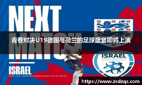 青春对决U19德国与荷兰的足球盛宴即将上演