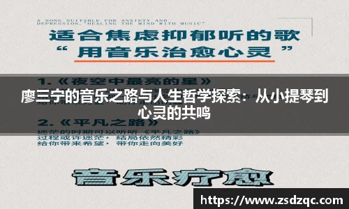 廖三宁的音乐之路与人生哲学探索：从小提琴到心灵的共鸣
