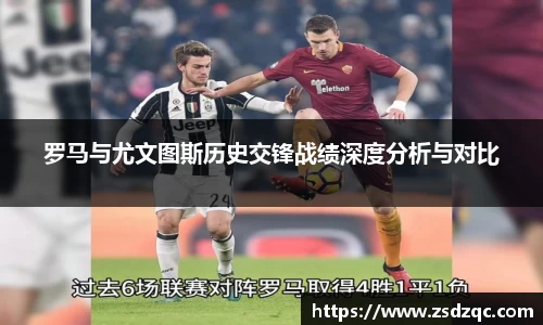 罗马与尤文图斯历史交锋战绩深度分析与对比