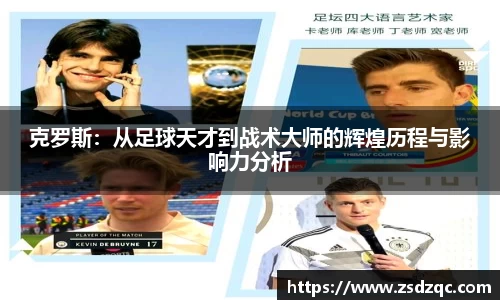 克罗斯：从足球天才到战术大师的辉煌历程与影响力分析