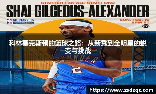 科林塞克斯顿的篮球之路：从新秀到全明星的蜕变与挑战