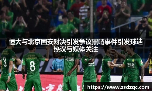 恒大与北京国安对决引发争议黑哨事件引发球迷热议与媒体关注