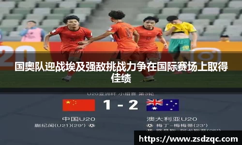 国奥队迎战埃及强敌挑战力争在国际赛场上取得佳绩