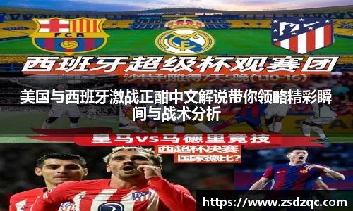 美国与西班牙激战正酣中文解说带你领略精彩瞬间与战术分析