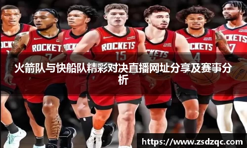 火箭队与快船队精彩对决直播网址分享及赛事分析