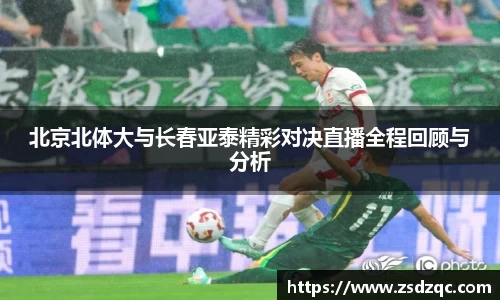 北京北体大与长春亚泰精彩对决直播全程回顾与分析