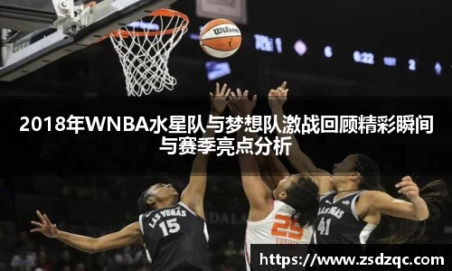 2018年WNBA水星队与梦想队激战回顾精彩瞬间与赛季亮点分析