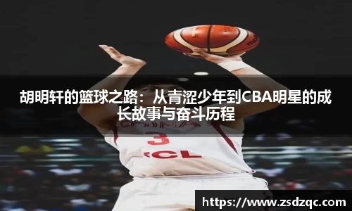 胡明轩的篮球之路：从青涩少年到CBA明星的成长故事与奋斗历程