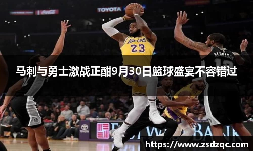 马刺与勇士激战正酣9月30日篮球盛宴不容错过
