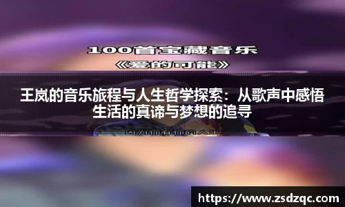 王岚的音乐旅程与人生哲学探索：从歌声中感悟生活的真谛与梦想的追寻