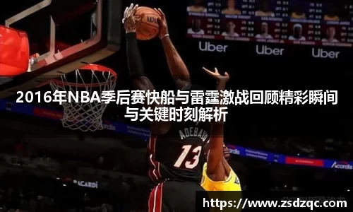 2016年NBA季后赛快船与雷霆激战回顾精彩瞬间与关键时刻解析