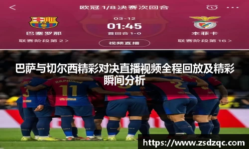 巴萨与切尔西精彩对决直播视频全程回放及精彩瞬间分析