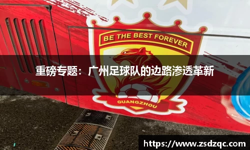 重磅专题:广州足球队的边路渗透革新