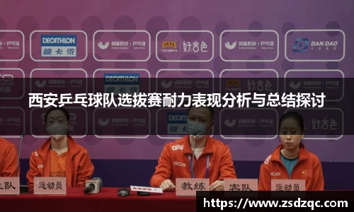 西安乒乓球队选拔赛耐力表现分析与总结探讨