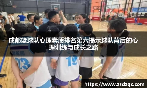成都篮球队心理素质排名第六揭示球队背后的心理训练与成长之路