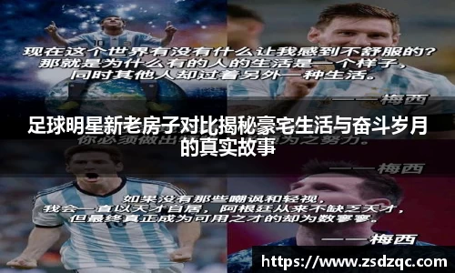 足球明星新老房子对比揭秘豪宅生活与奋斗岁月的真实故事