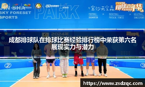 成都排球队在排球比赛经验排行榜中荣获第六名展现实力与潜力