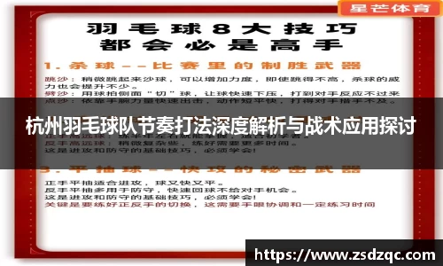 杭州羽毛球队节奏打法深度解析与战术应用探讨