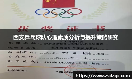 西安乒乓球队心理素质分析与提升策略研究