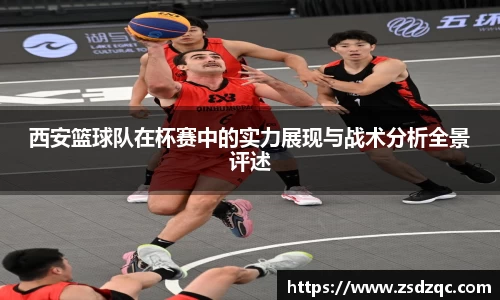 西安篮球队在杯赛中的实力展现与战术分析全景评述