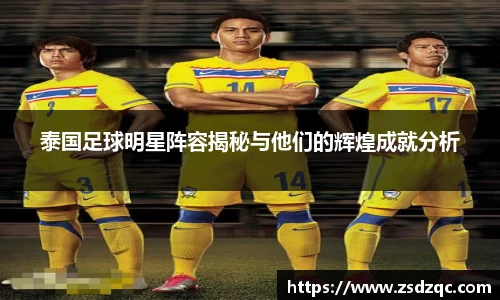 泰国足球明星阵容揭秘与他们的辉煌成就分析