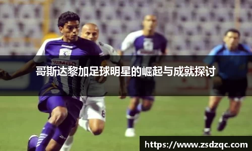 哥斯达黎加足球明星的崛起与成就探讨