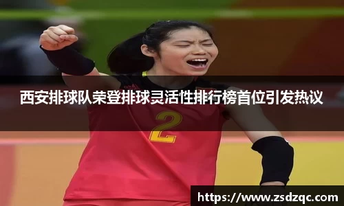 西安排球队荣登排球灵活性排行榜首位引发热议