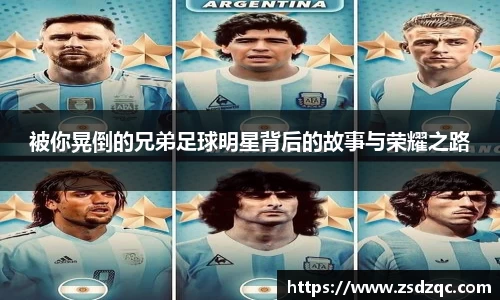 被你晃倒的兄弟足球明星背后的故事与荣耀之路