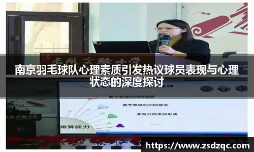 南京羽毛球队心理素质引发热议球员表现与心理状态的深度探讨