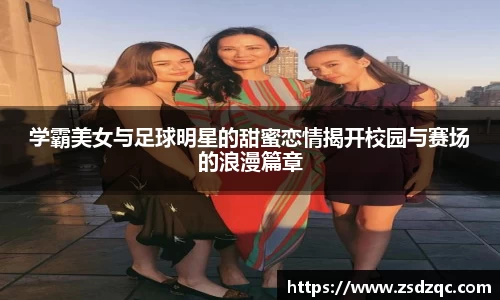 学霸美女与足球明星的甜蜜恋情揭开校园与赛场的浪漫篇章