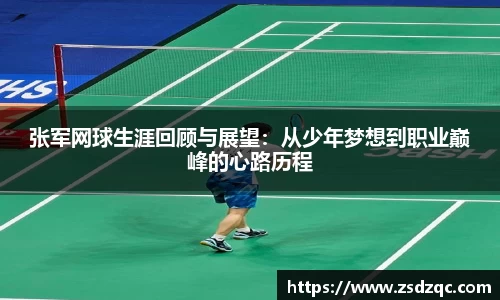 张军网球生涯回顾与展望：从少年梦想到职业巅峰的心路历程
