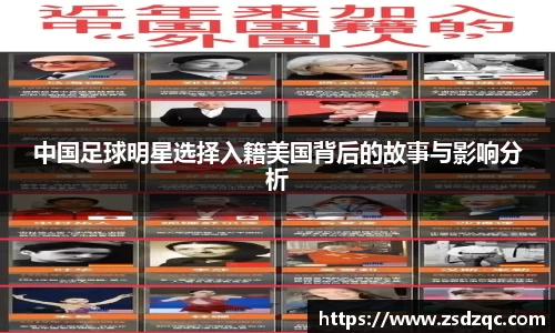 中国足球明星选择入籍美国背后的故事与影响分析