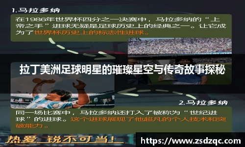 拉丁美洲足球明星的璀璨星空与传奇故事探秘